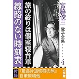 宮脇俊三 電子全集4 『旅の終りは個室寝台車／線路のない時刻表』