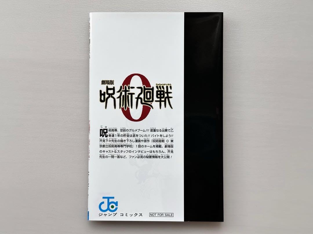 Amazon.co.jp: 呪術廻戦 0.5巻 劇場版入場特典 : おもちゃ