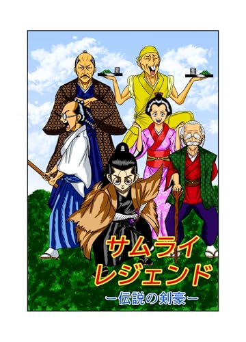 サムライレジェンド 1話 伝説の剣豪