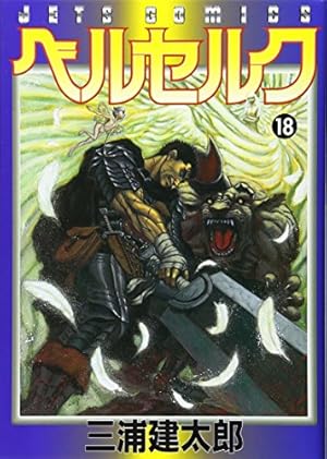 ベルセルク 18巻』｜感想・レビュー・試し読み - 読書メーター