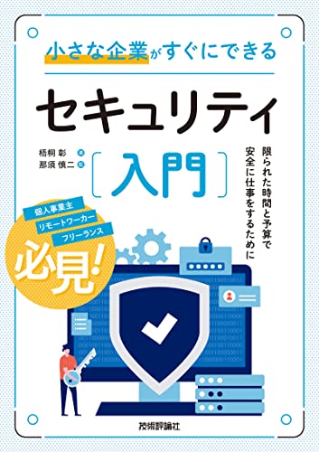 小さな企業がすぐにできるセキュリティ入門 小さな企業がすぐにできるセキュリティ入門