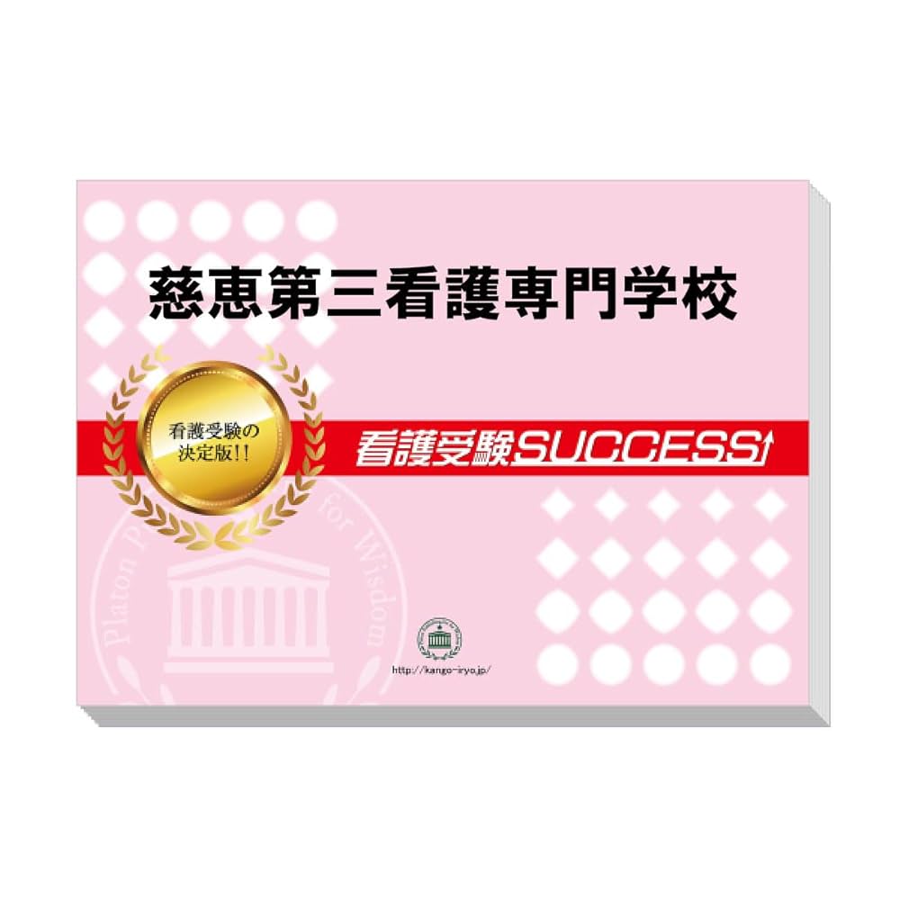 看護専門学校要点解説講座3冊セット 楽天市場】2026 日本医科大学看護専門学校直前対策合格セット