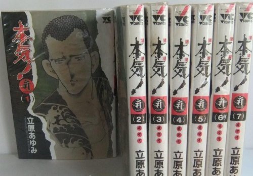 本気！シリーズ 全巻セット 全66冊 初版本多数 立原あゆみ 51yY1Bh5LjL.jpg