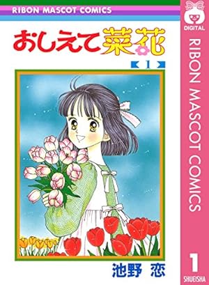 Amazon.co.jp: ナースエンジェル りりかSOS 2 (りぼんマスコット