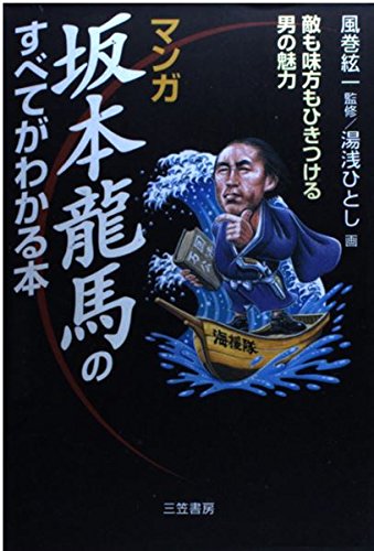 マンガ 坂本龍馬のすべてがわかる本