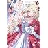 おちゃぼ水,やきいもほくほく「悪の皇女はもう誰も殺さない(1)」