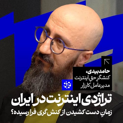 تراژدی اینترنت در ایران | حامد بیدی | کنشگر حق اینترنت | مدیرعامل کارزار