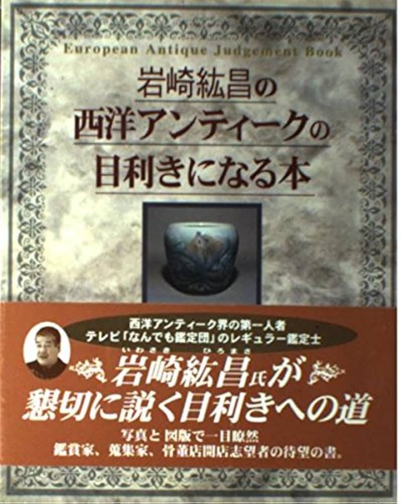 岩崎紘昌の西洋アンティークの目利きになる本 | 岩崎 紘昌 |本