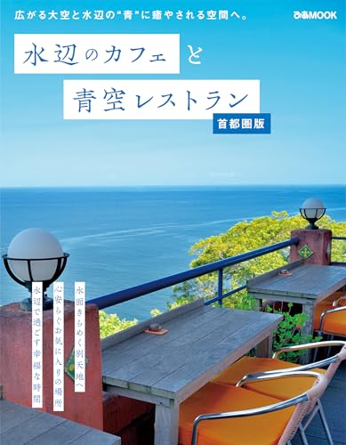 水辺のカフェと青空レストラン 首都圏版