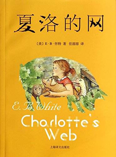 Charlotte's Web (Chinese Edition)