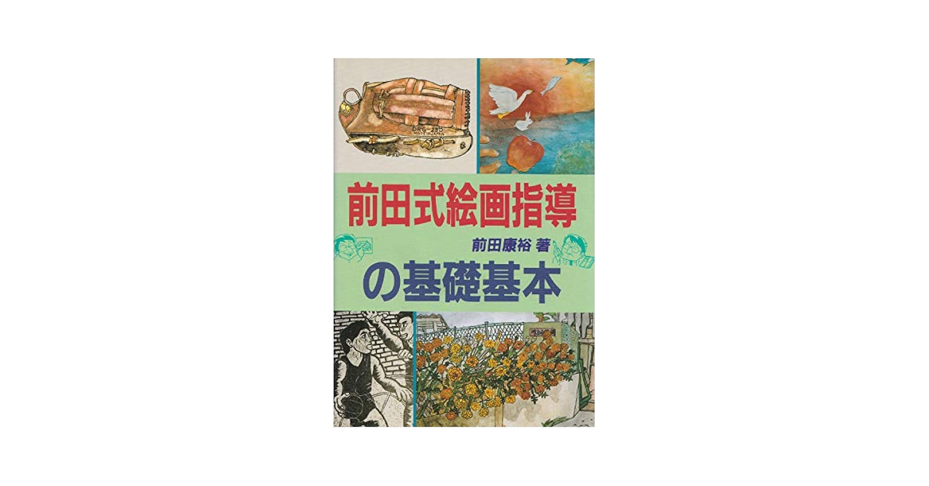 前田式絵画指導〈2〉子どもの発想を生かす 前田 康裕 前田式絵画指導の基礎基本 | 前田 康裕 |本 | 通販 | Amazon