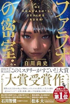 【2024年・第22回『このミステリーがすごい！』大賞受賞作】ファラオの密室 (『このミス』大賞シリーズ)