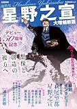 総特集 星野之宣 大増補新版 ― デビュー50周年記念 想像と創造の彼方へ ― (文藝別冊)