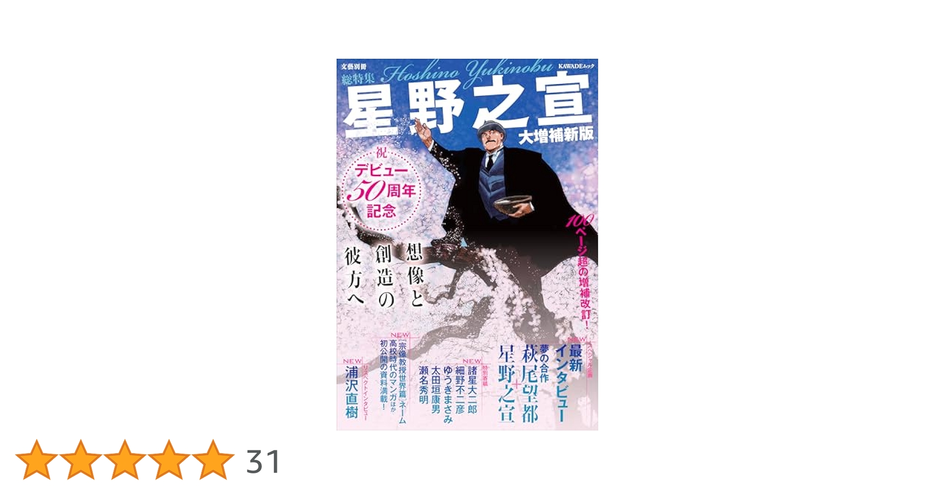 星野之宣 大増補新版 直筆サイン本 新品未読品 特典付き Amazon.co.jp: 総特集 星野之宣 大増補新版 ― デビュー50周年
