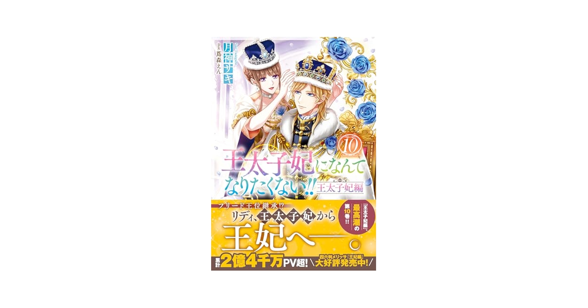 王太子妃になんてなりたくない　文庫版 10巻セット Amazon.co.jp: 王太子妃になんてなりたくない!! 王太子妃編10