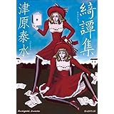 綺譚集 (創元推理文庫)