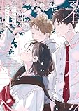 春の夢を走る君へ 1 (花とゆめコミックススペシャル)