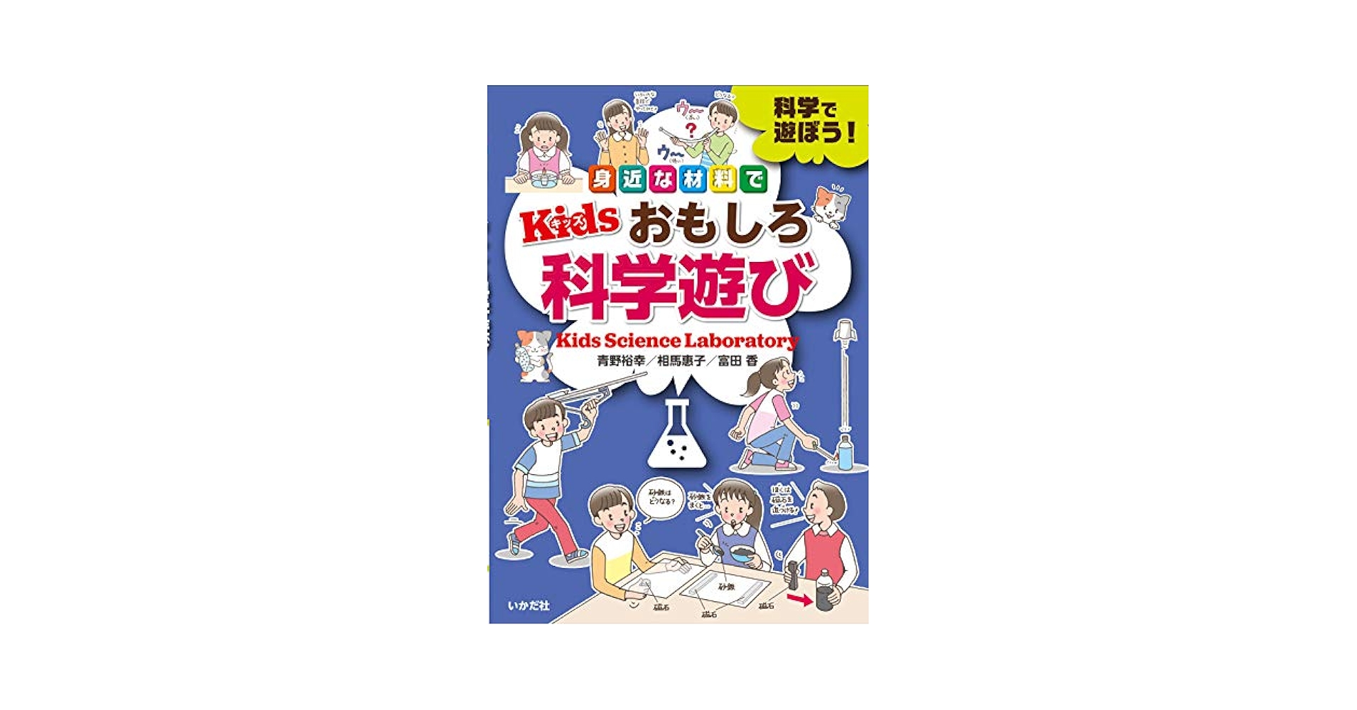 Kidsおもしろ科学遊び | 青野裕幸, 相馬惠子, 富田香 |本 | 通販