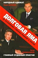 debt hole Chief Bailiff People s Advocate on Enforcement Judgments in Russia Dolgovaya yama Glavnyy sudebnyy pristav i narodnyy advokat ob ispolnenii sudebnykh resheniy v Rossii 5699377921 Book Cover