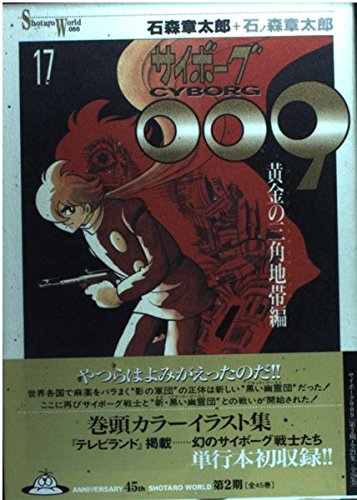 Amazon.co.jp: サイボーグ009 17 : 石ノ森 章太郎: Japanese Books