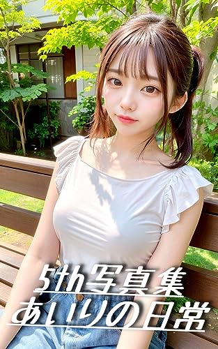 AIグラビア写真集「あいりの日常」