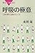 呼吸の極意　心身を整える絶妙なしくみ (ブルーバックス)