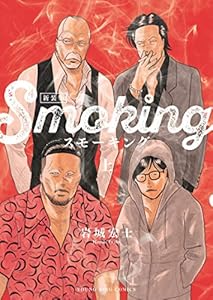 スモーキング 新装版