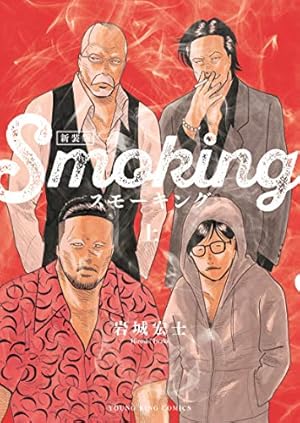 園田の歌(4) (ヤングキングコミックス) | 渡邊ダイスケ, 永田諒