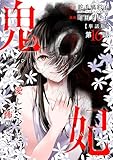 【単話版】鬼妃～「愛してる」は、怖いこと～　第16話 (バンチコミックス)