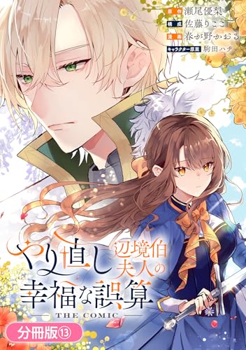 やり直し辺境伯夫人の幸福な誤算 THE COMIC【分冊版】 13巻 (マッグガーデンコミックスavarusシリーズ)