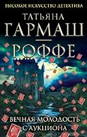 Vechnaia molodost' s auktsiona 5699563164 Book Cover