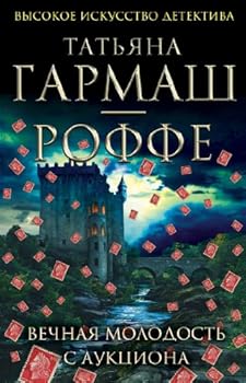 Paperback Vechnaia molodost' s auktsiona [Russian] Book