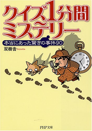 クイズ1分間ミステリー―本当にあった驚きの事件90 (PHP文庫 そ 6-2) クイズ1分間ミステリー―本当にあった驚きの事件90 (PHP文庫 そ 6-2)
