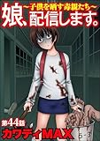 娘、配信します。～子供を晒す毒親たち～（分冊版） 【第44話】 (comic RiSky(リスキー))
