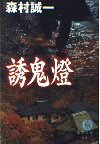 誘鬼燈 (徳間文庫 も 1-23)