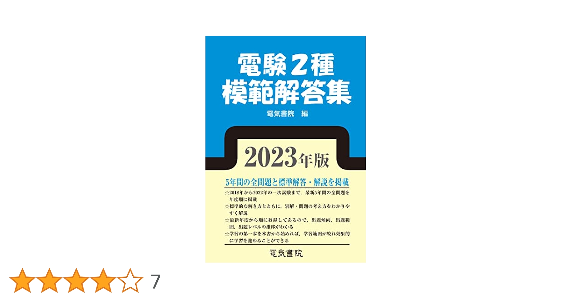 電験第2種模範解答集 平成22年版 Amazon.co.jp: 電験2種 模範解答集