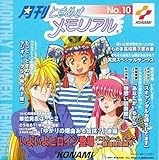 月刊ときめきメモリアル(10)