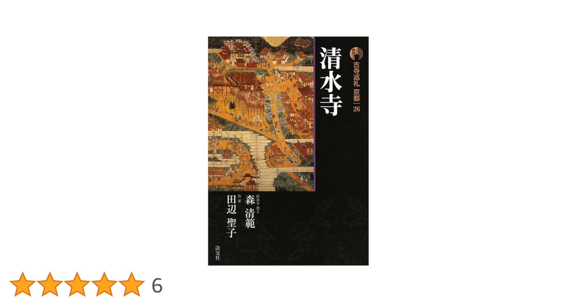 古寺巡礼京都 26 新版 | 森 清範, 田辺 聖子 |本 | 通販 | Amazon