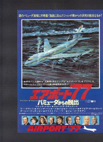 Amazon.co.jp 映画チラシ 「エアポート'77 バミューダからの脱出」監督 ジェリー・ジェイムソン 出演 ジャック・レモン