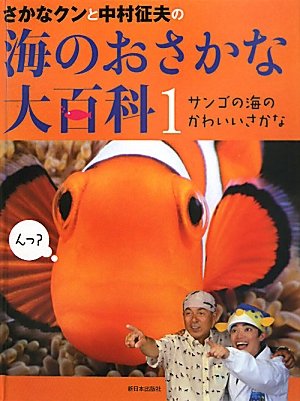 さかなクンと中村征夫の海のおさかな大百科 1 サンゴの海のかわいいさかな 征夫 中村 さかなクン 本 通販 Amazon