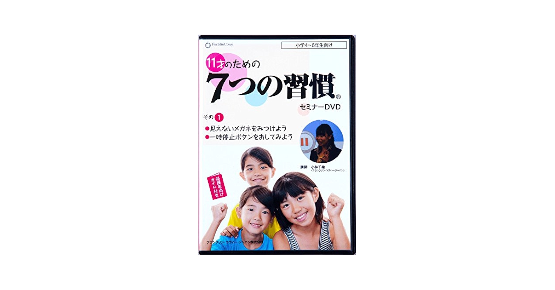 11才のための7つの習慣セミナーDVD その1〜3 3巻セット Amazon.co.jp: 11才のための7つの習慣セミナーDVD