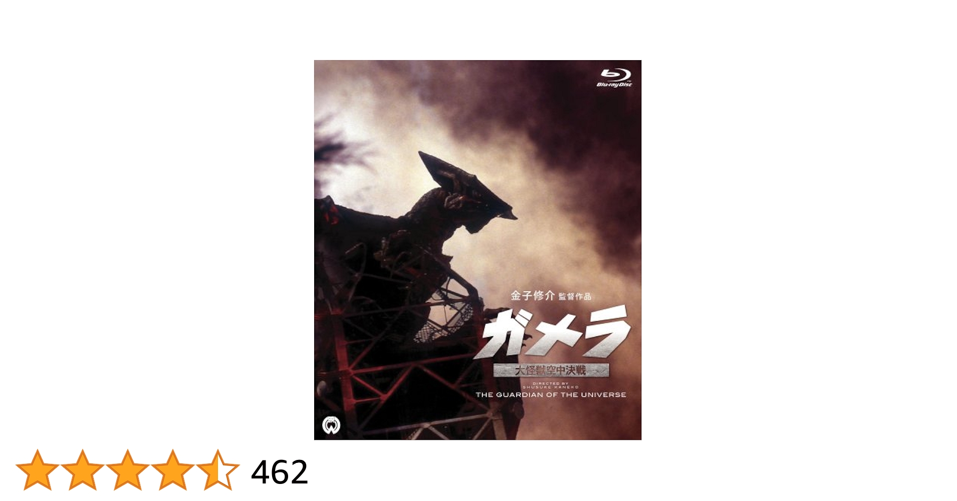 Amazon.co.jp: ガメラ 大怪獣空中決戦 [Blu-ray] : 伊原剛志