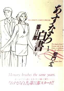 柴門ふみ あすなろ白書 第二部まで全巻完結 Amazon.co.jp