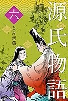 源氏物語 (全6巻) Kindle版