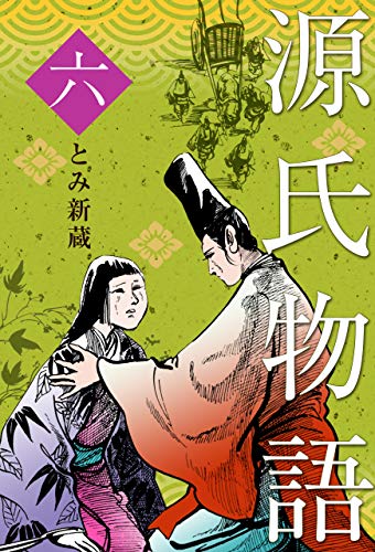 無料電子書籍アプリ 源氏物語6 バイ