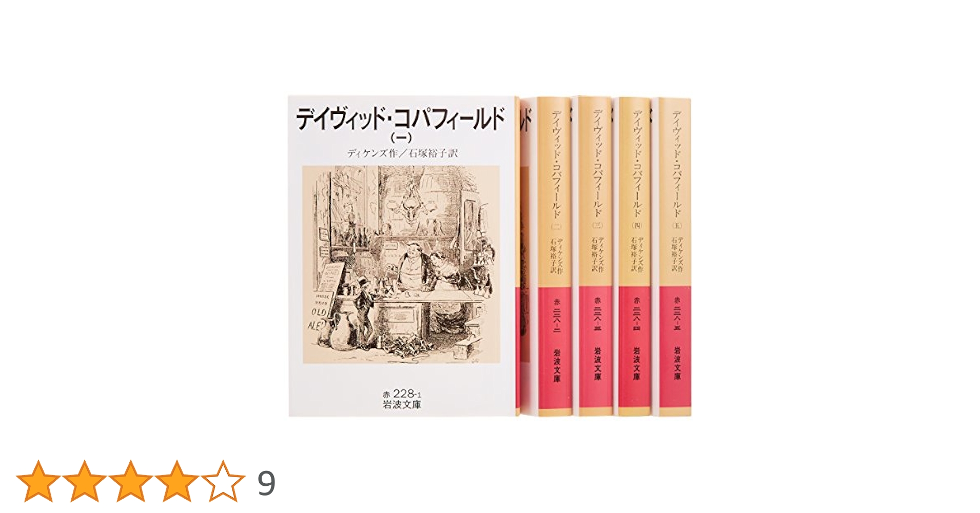 デイヴィッド・コパフィールド　全5冊揃　箱付き　岩波文庫 Amazon.co.jp: デイヴィッド・コパフィールド 全5冊 (岩波文庫