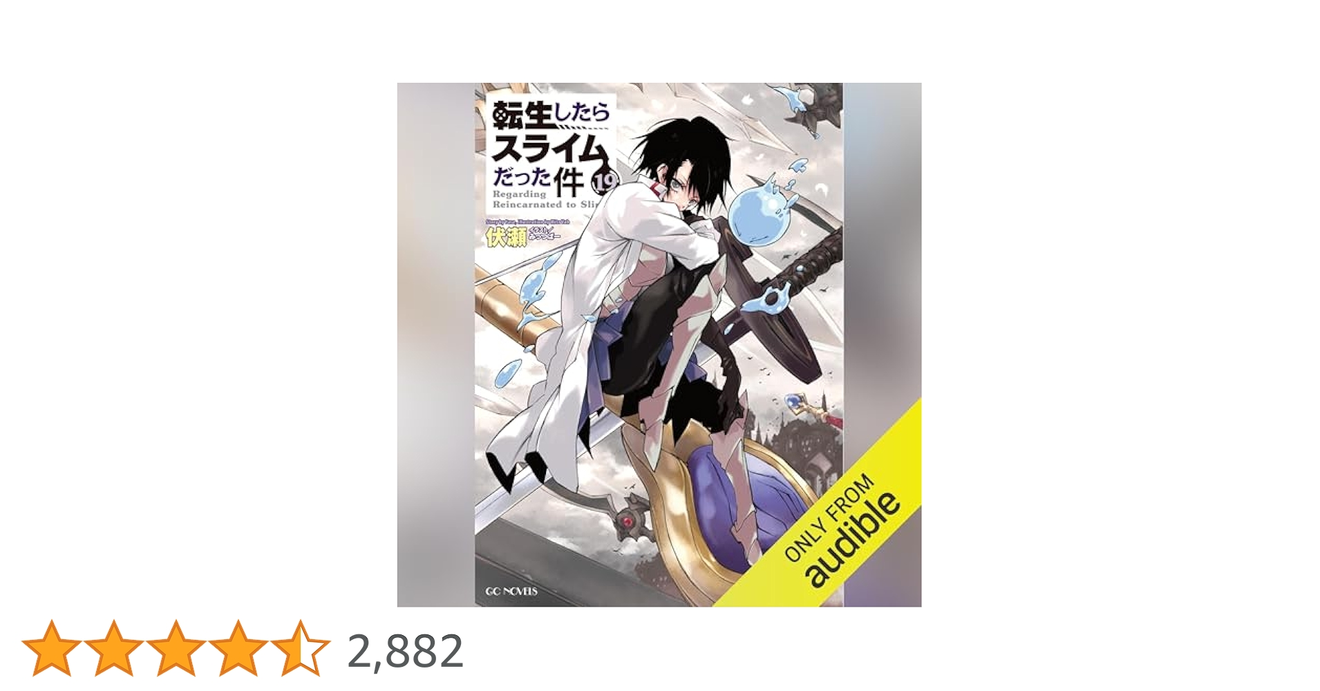 Amazon.co.jp: [19巻] 転生したらスライムだった件19 (Audible
