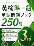 英検準一級単語問題ノック250問 3rd: 語彙問題を250問で反復する実戦トレーニング