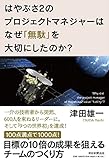 はやぶさ2のプロジェクトマネジャーはなぜ「無駄」を大切にしたのか?