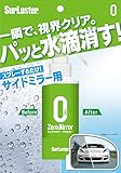 シュアラスター ミラー用水滴消し ゼロミラー SurLuster S-98